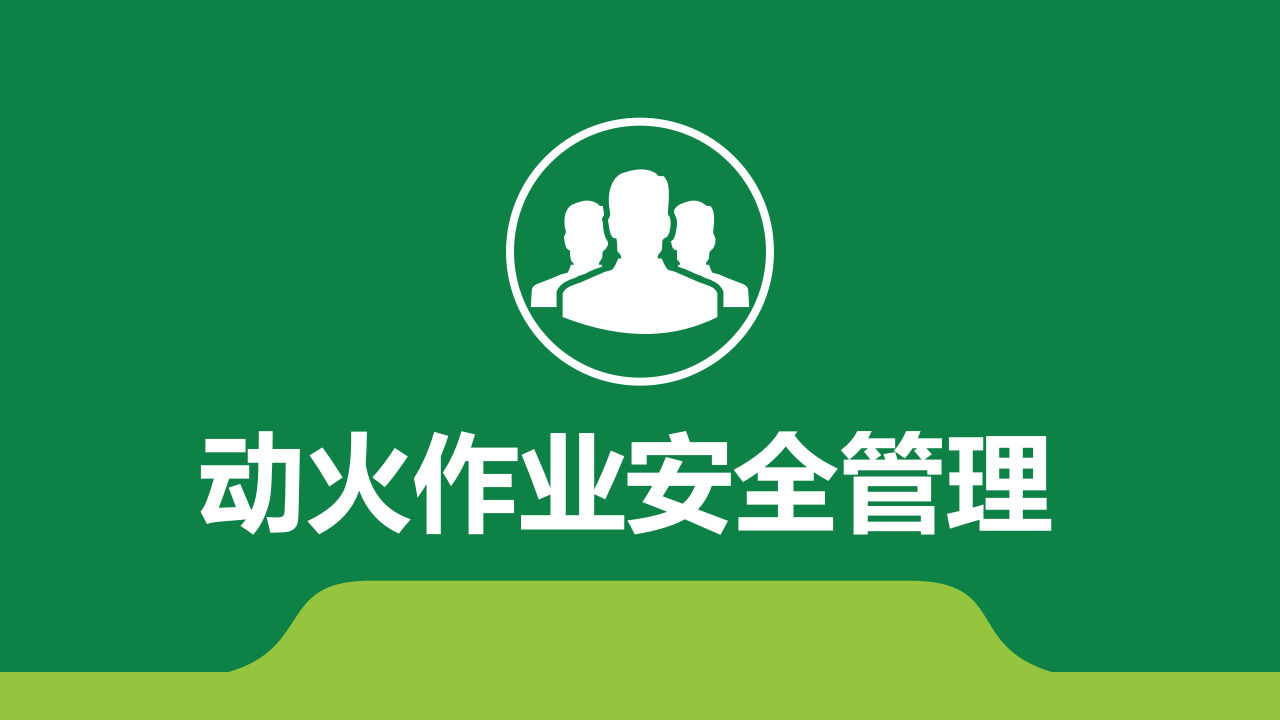 【19】动火作业安全管理