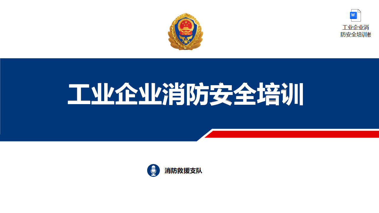 【16】工业企业消防安全培训课件（27页）