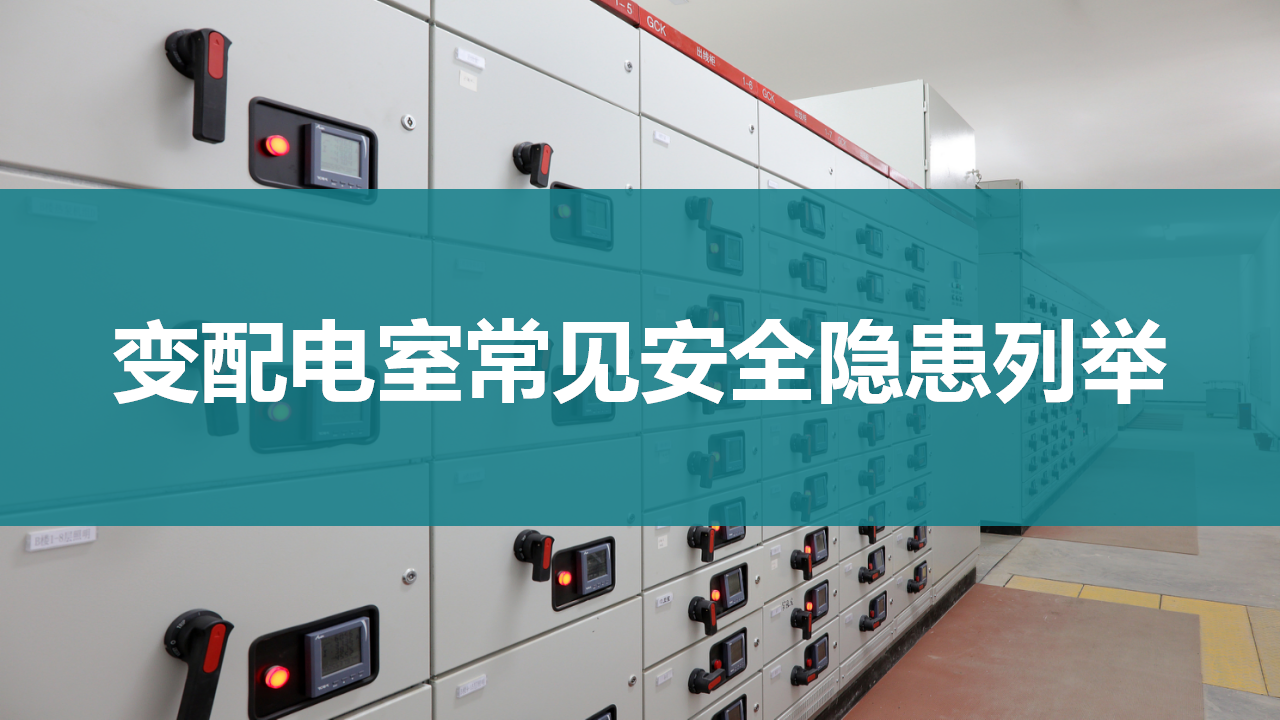 【14】变配电室常见安全隐患列举
