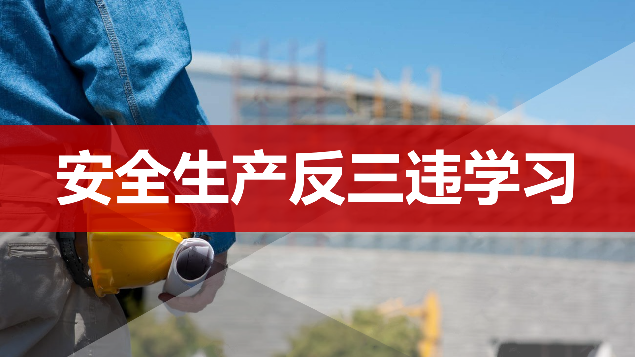 【26】安全生产反三违学习（31页）