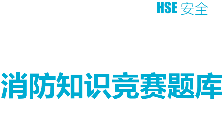 【8】消防知识学习竞赛题库
