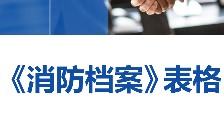 【10】《消防档案》表格