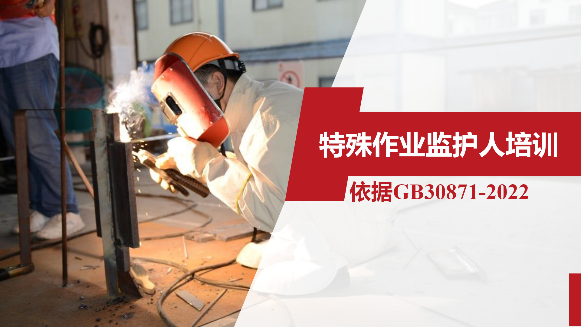 【22】特殊作业监护人培训（依据GB30871）