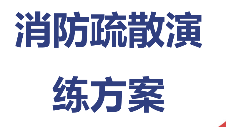 【6】消防疏散演练方案（12页）