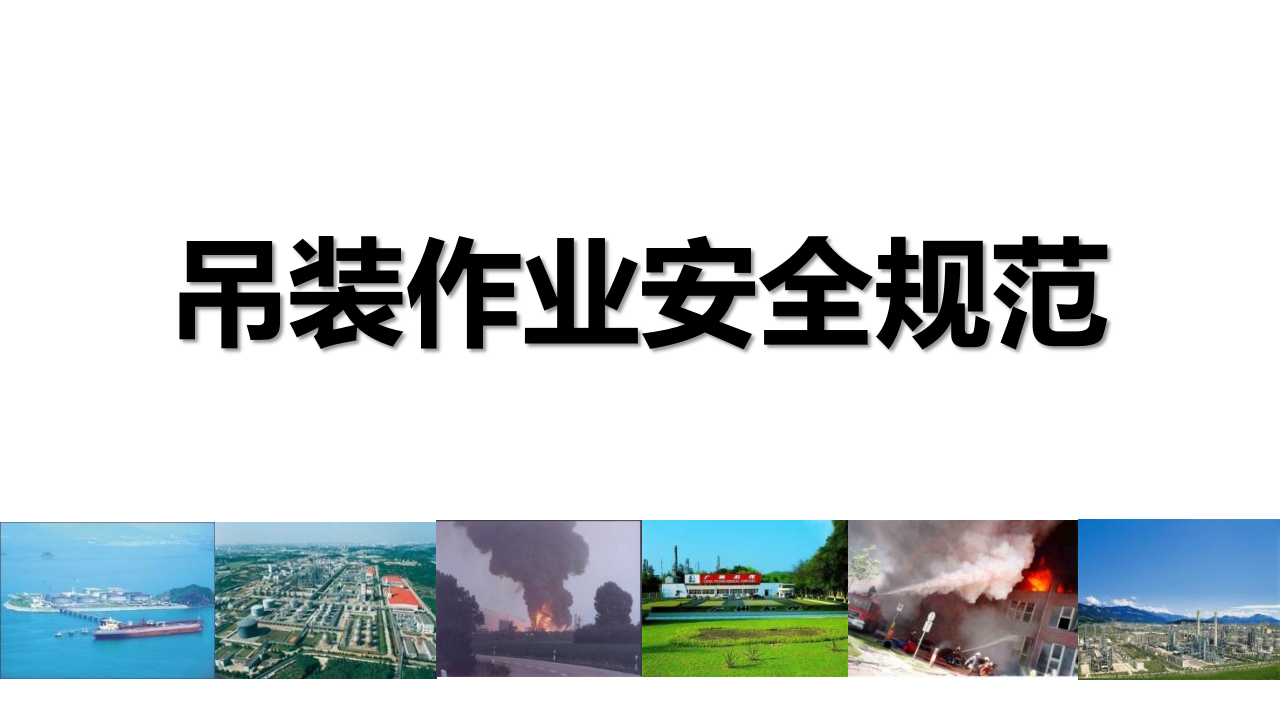 【23】吊装作业安全规范（62页）