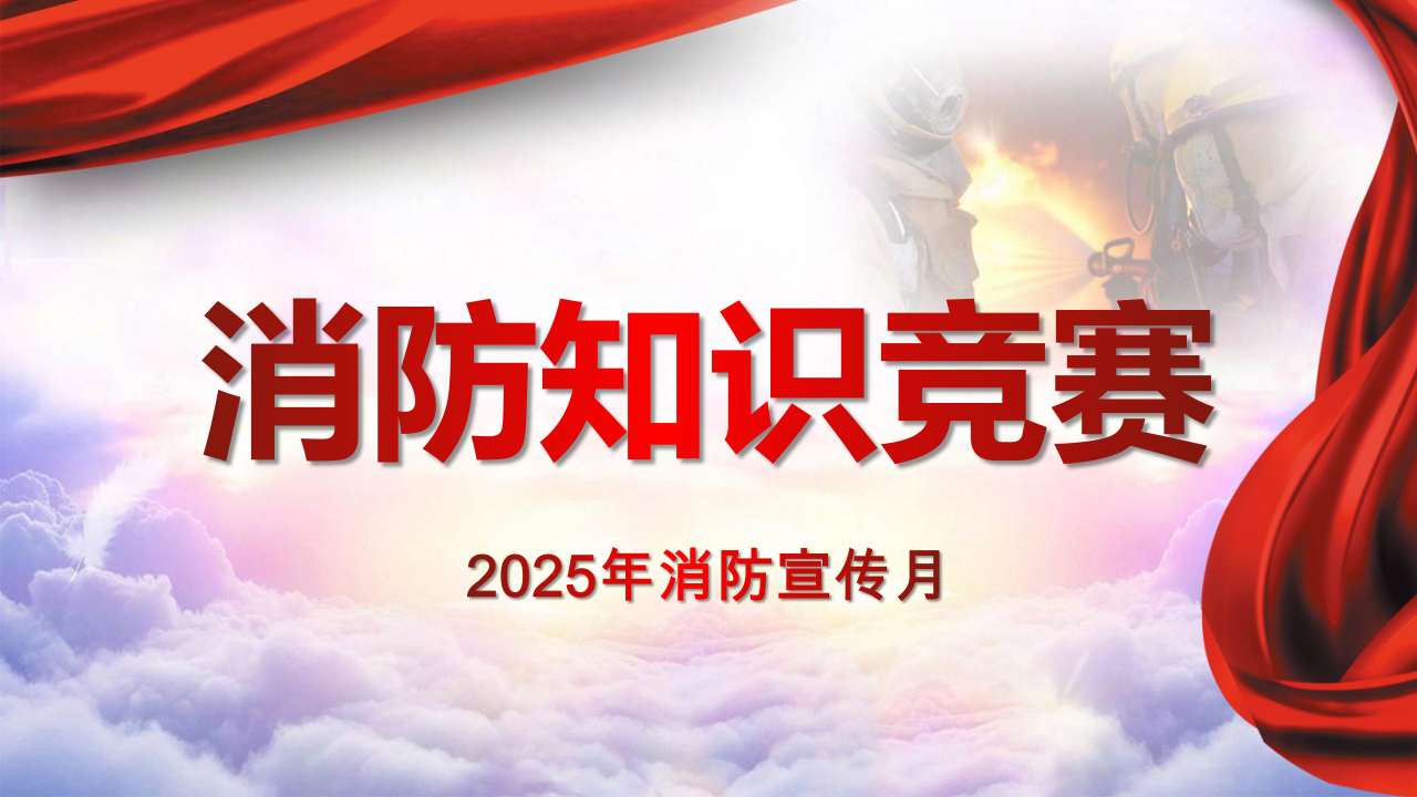 【21】消防知识竞赛活动策划