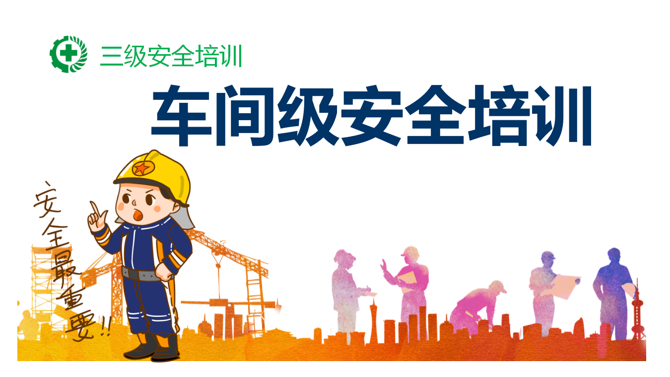 【18】三级安全培训之车间级安全培训课件PPT（68页）