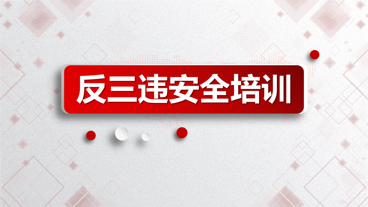 【26】反三违安全培训（40页）