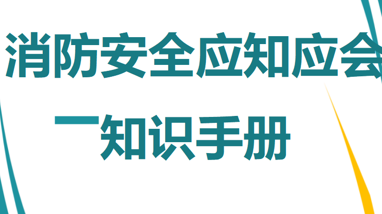 【9】消防安全应知应会知识手册