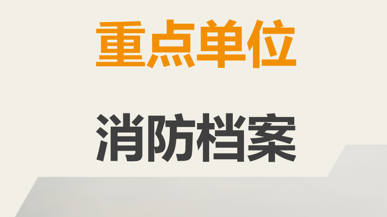 【10】消防安全档案大全（71页）