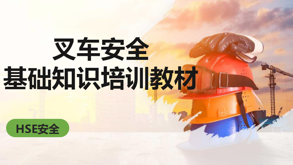 【27】叉车安全基础知识培训教材