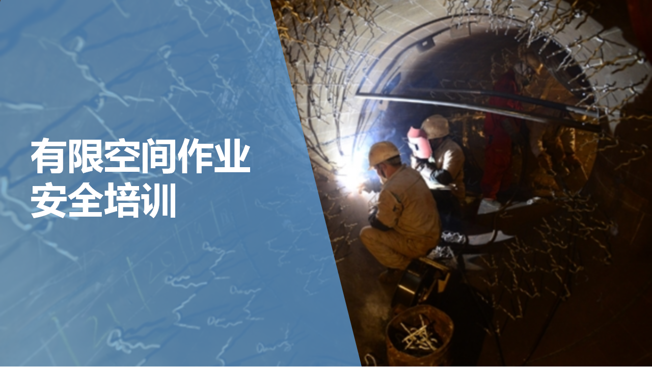 【17】有限空间作业安全