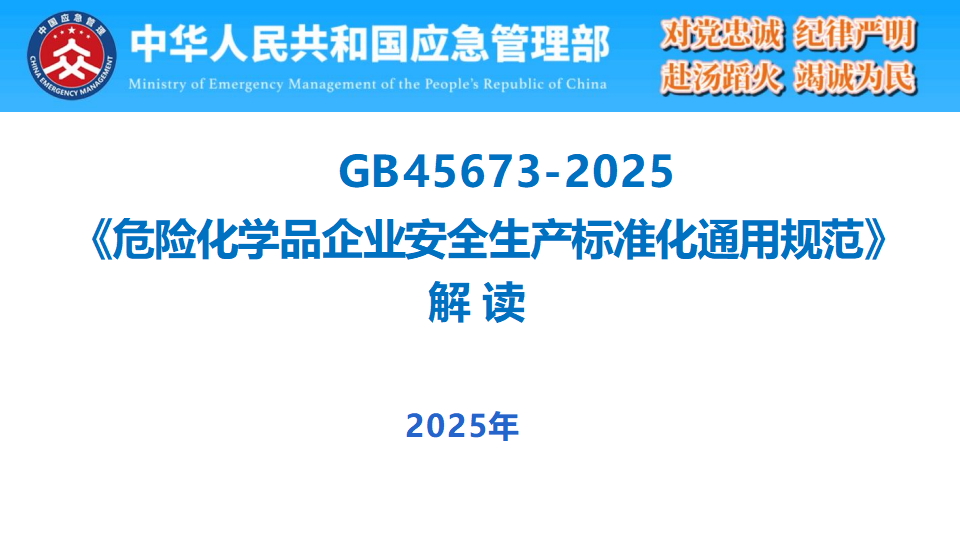 【课件】GB 45673-2025《危险化学品企业安全生产标准化通用规范》解读（139页）