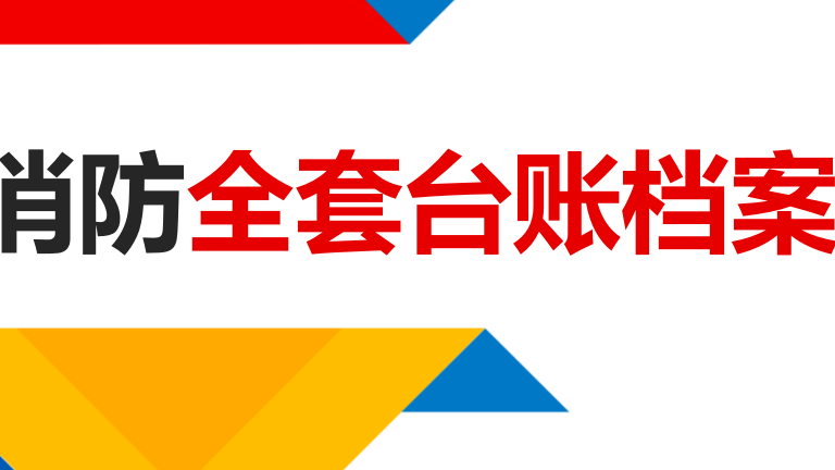 【10】消防全套台账档案