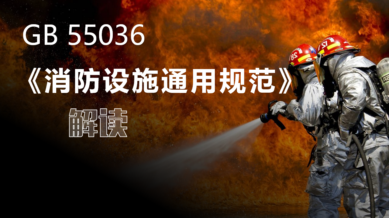 【课件】《消防设施通用规范》GB 55036-解读（229页）