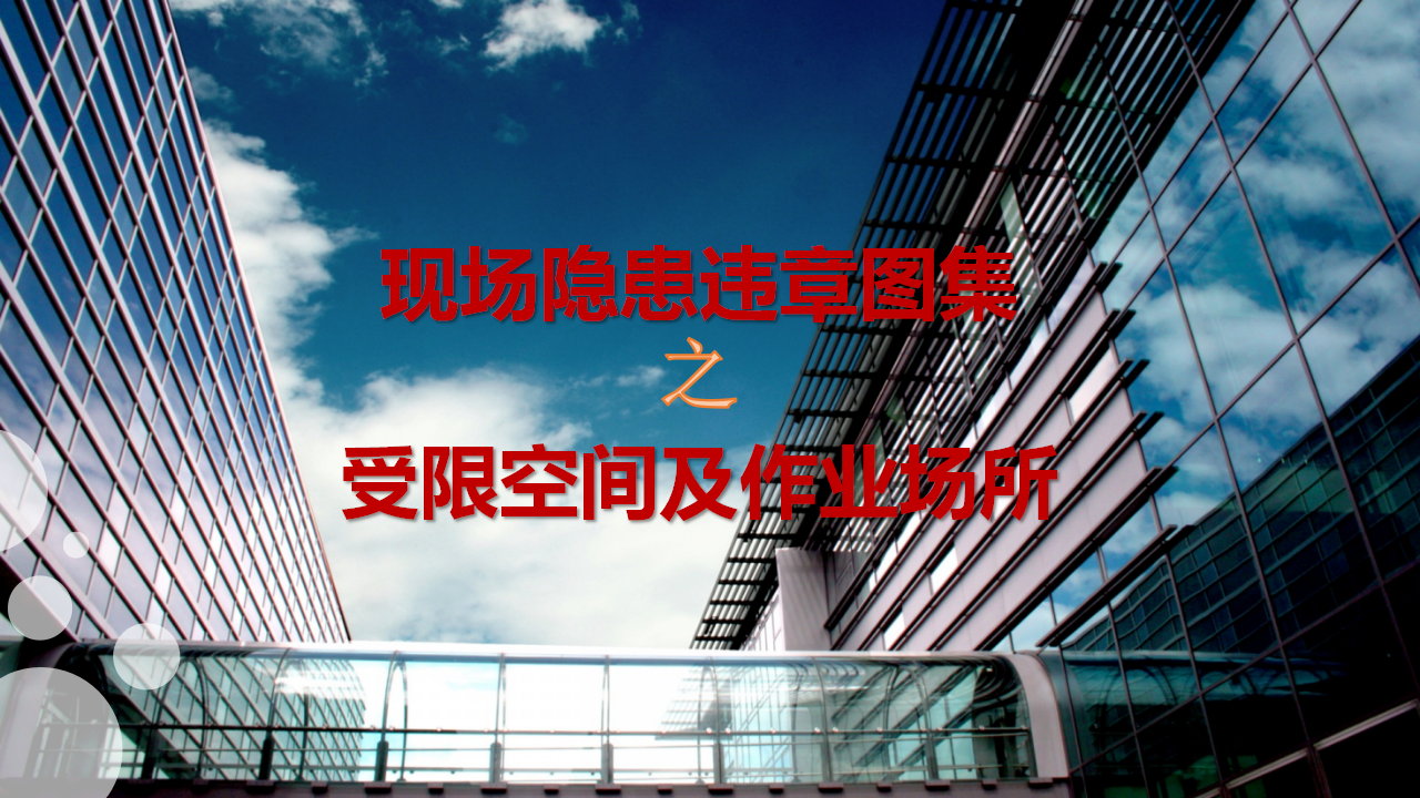 【17】有限空间及作业场所隐患图