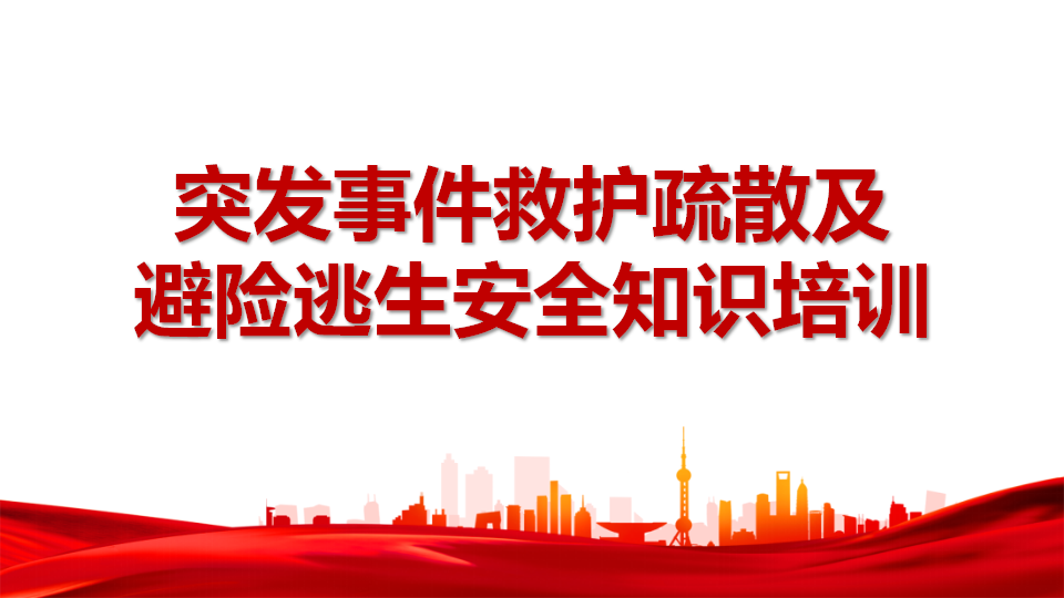 【课件】突发事件救护疏散及避险逃生安全知识培训（55页）