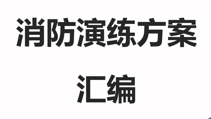 【6】消防演练方案汇编（简版）