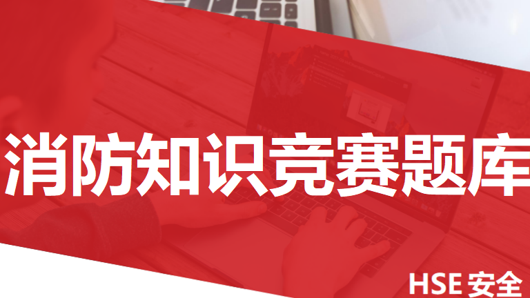 【8】消防知识竞赛题库（45页，1000道题）