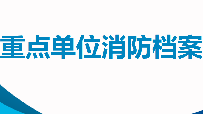 【10】重点单位消防档案（共78页）