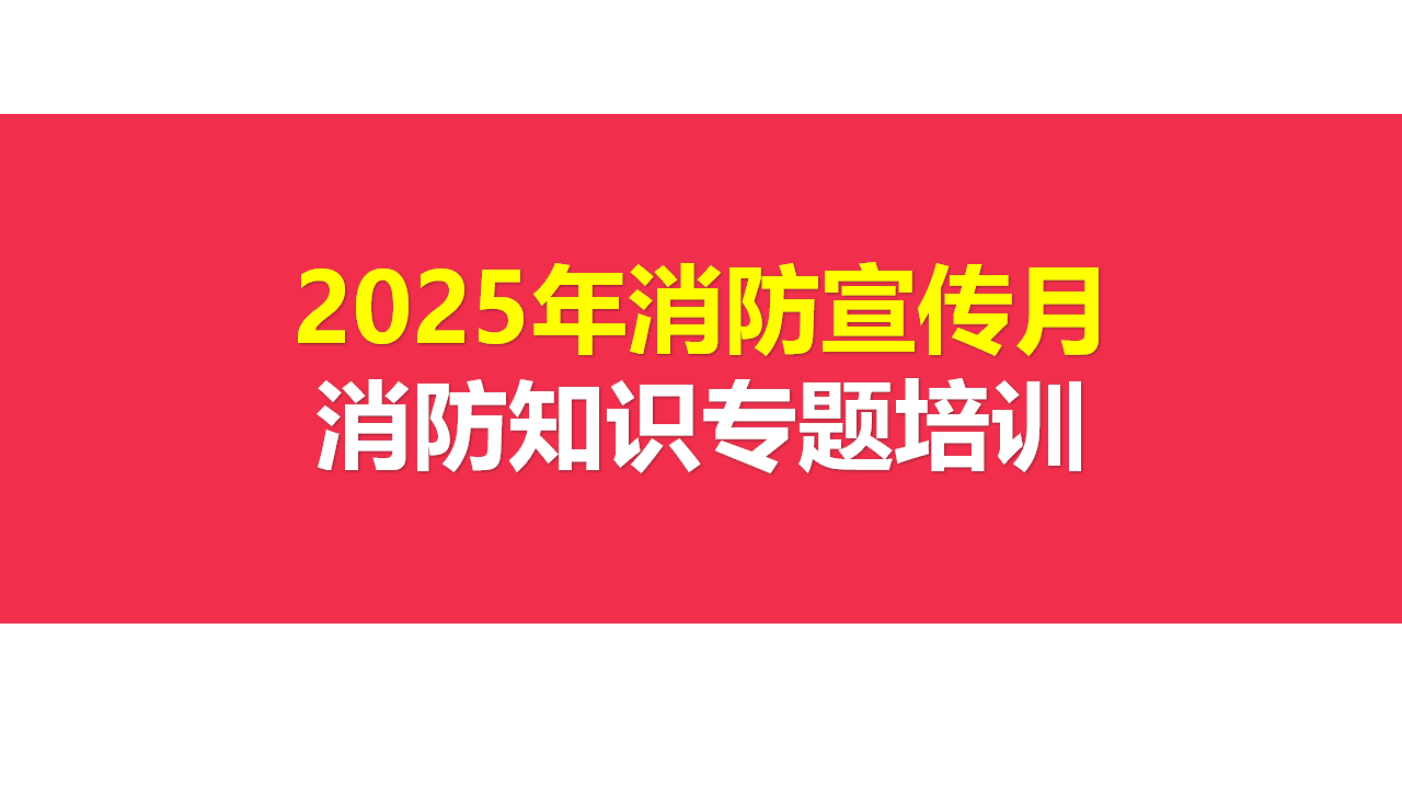 【课件】2025消防宣传月消防知识专题培训（186页）