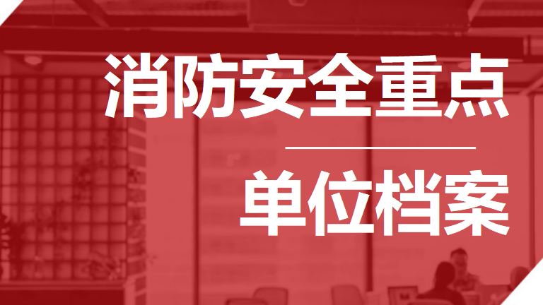 【10】消防安全重点单位消防档案（推荐）
