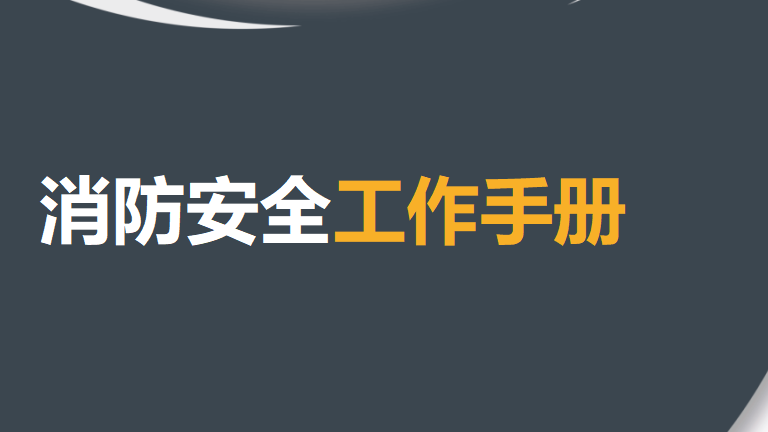【9】消防安全工作手册最新版