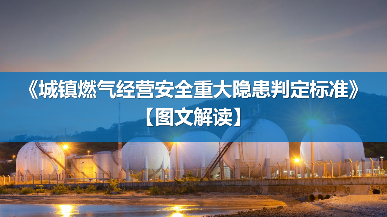 【课件】《城镇燃气经营安全重大隐患判定标准》解读（35页）