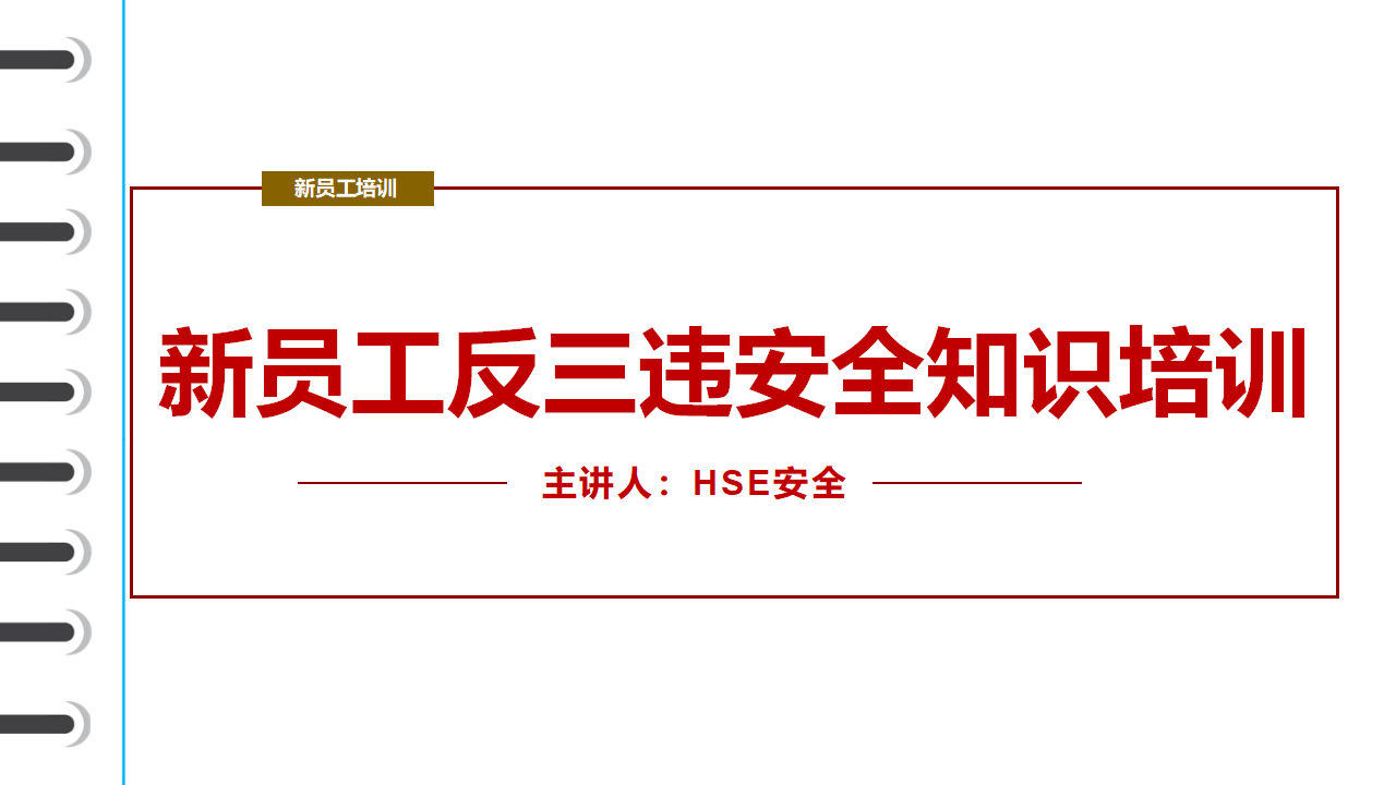 【26】新员工反三违安全知识培训（174页）