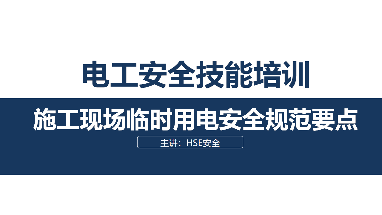 【24】施工现场临时用电安全规范要点