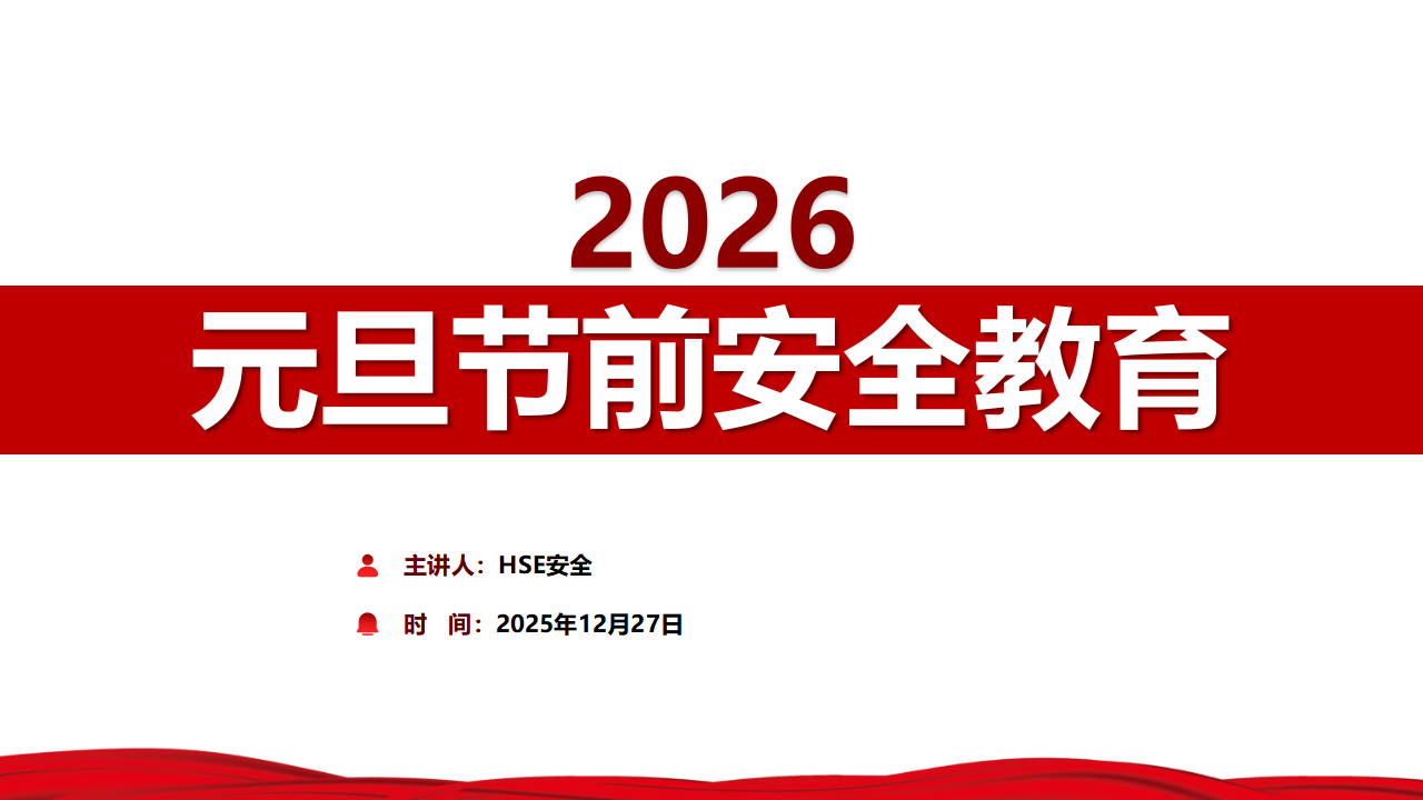 【35】2026年元旦节前安全教育（46页）