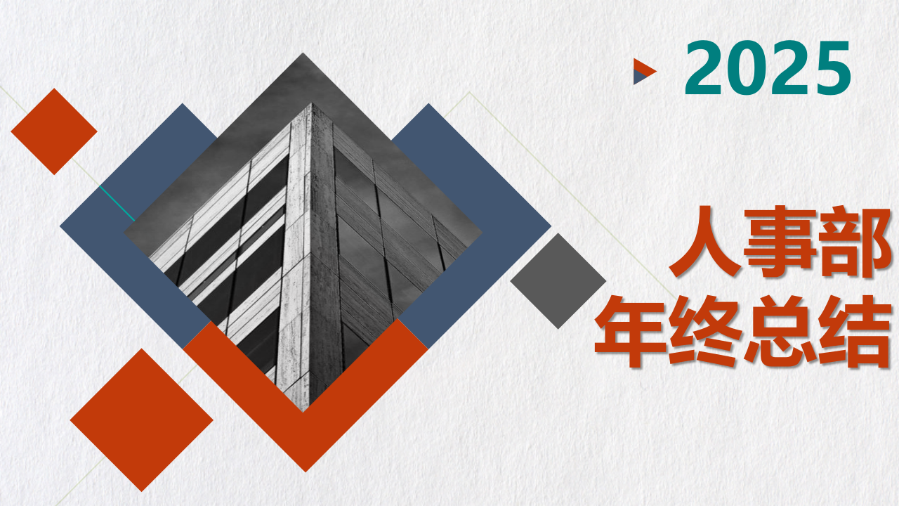 【32】2025年人事部门年终工作总结