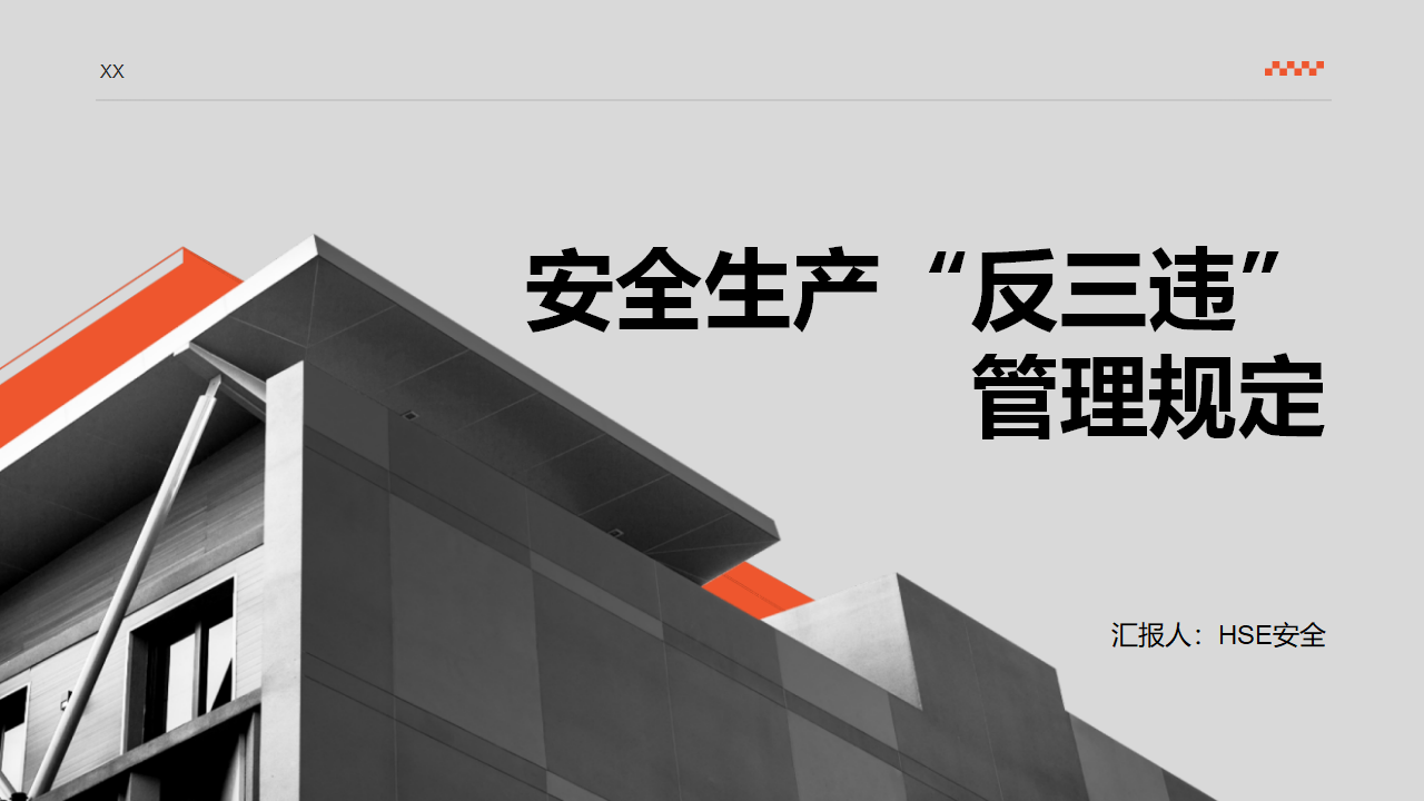 【26】安全生产“反三违”管理规定