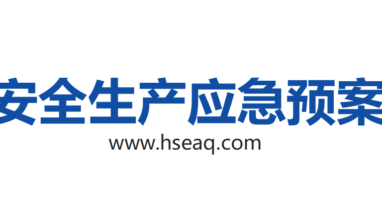 【12】41-新版全套安全生产应急预案