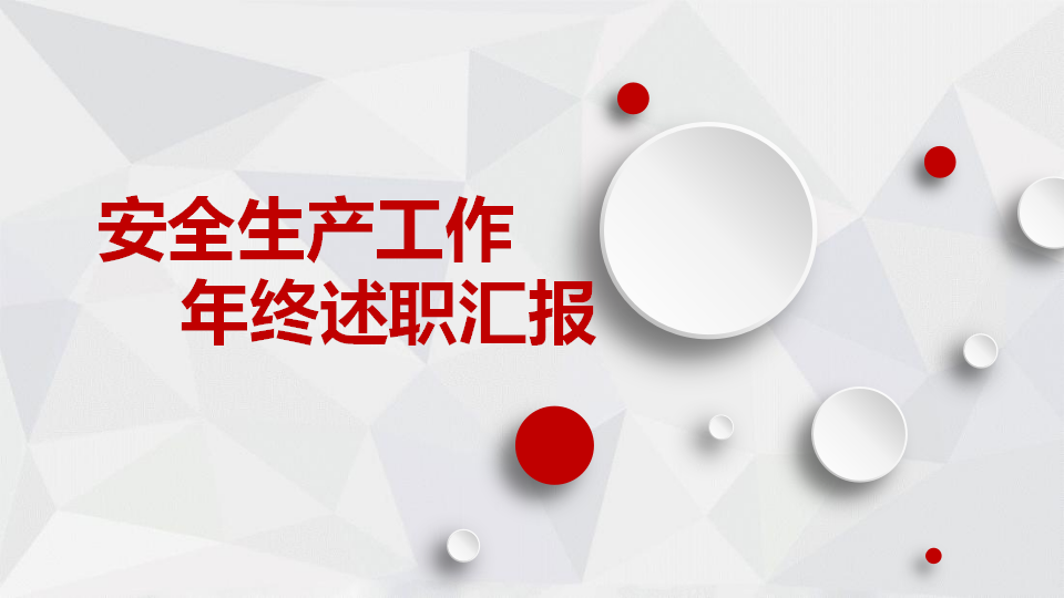 【33】2025工程部年终个人述职报告（24页）
