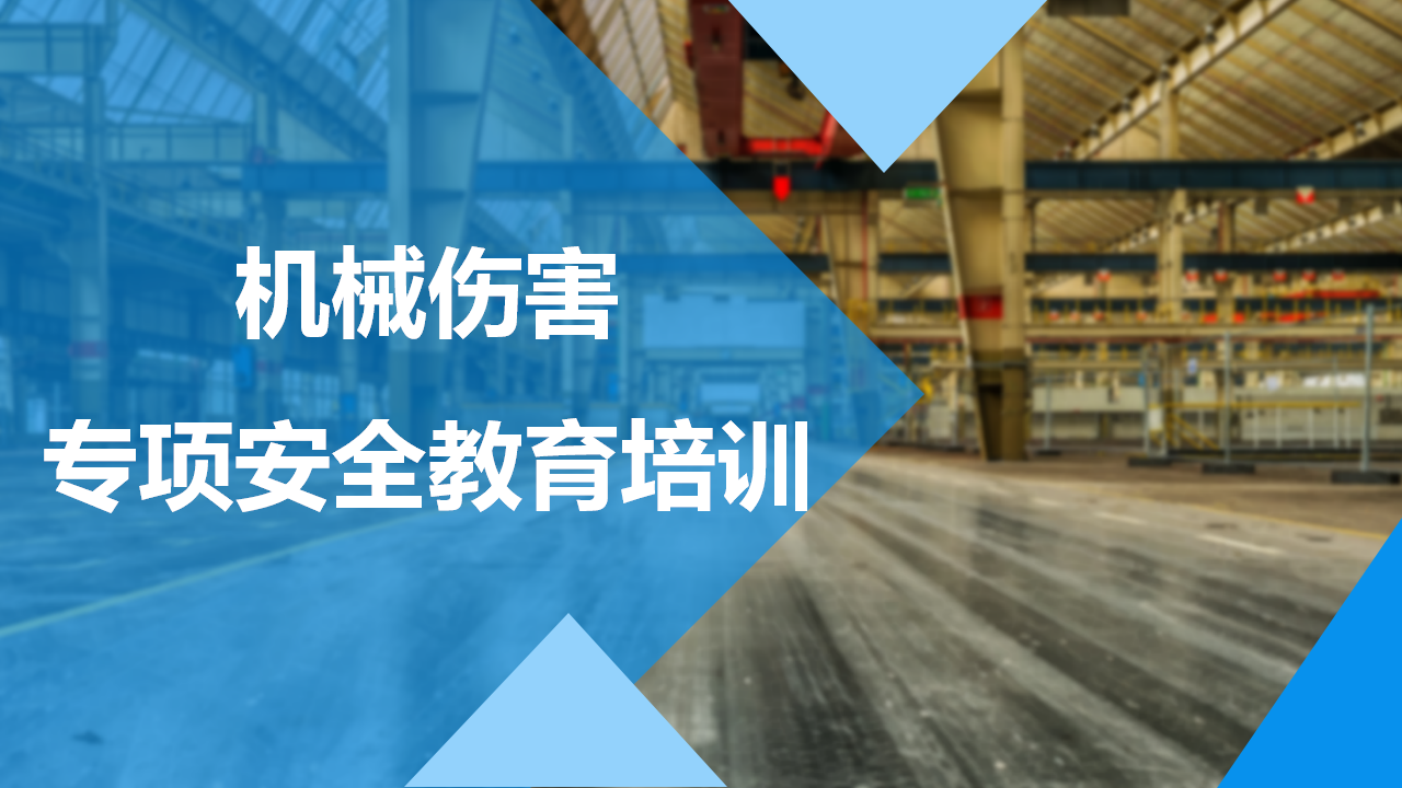 【28】机械伤害专项安全培训 (1)