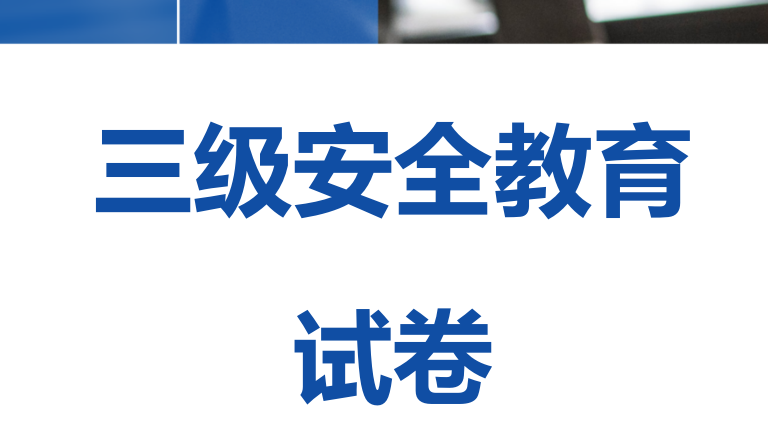 【11】一整套三级安全教育试卷(含答案)