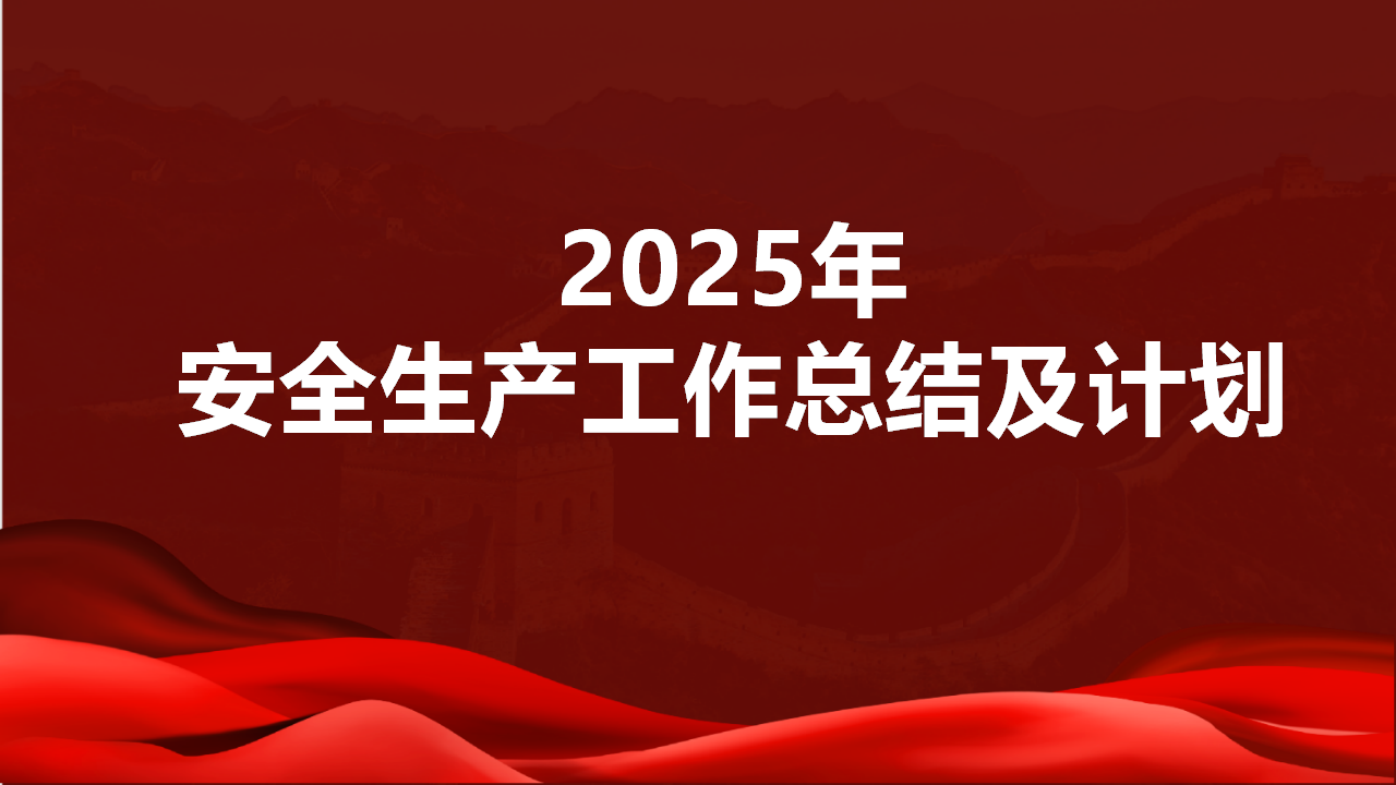 【33】2025安全工作总结及2026年计划