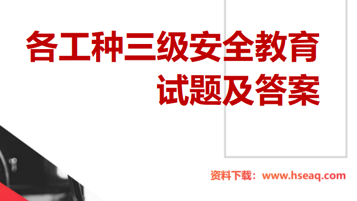 【11】各工种三级安全教育试题及答案(40页)