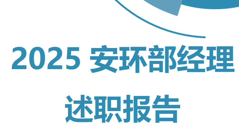 【19】2025安环部经理述职报告（14页）