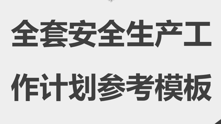 【21】2026年度全套安全生产工作计划参考模板
