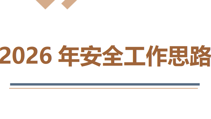 【20】2026公司安全生产工作思路（7页）