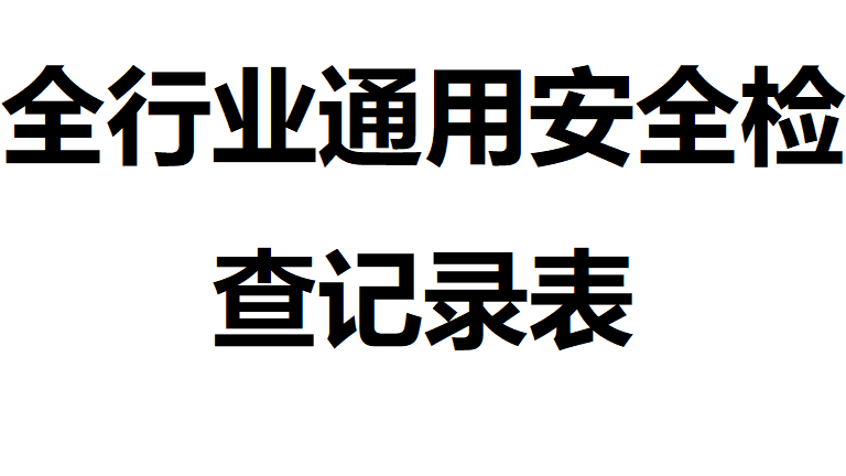 【12】90-全行业通用安全检查记录表