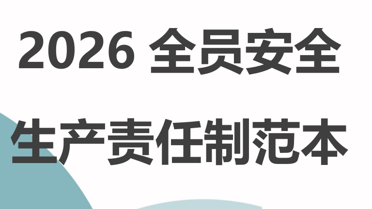 【17】2026全员安全生产责任制范本