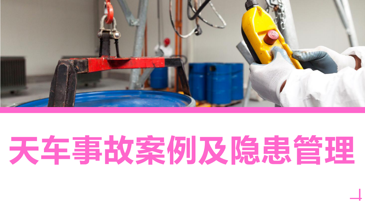 【29】天车事故案例及隐患管理（30页）