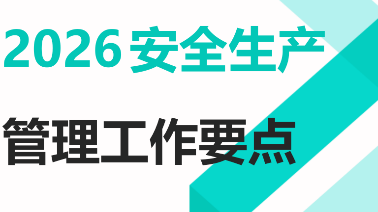 【20】2026年安全生产管理工作要点（9页）