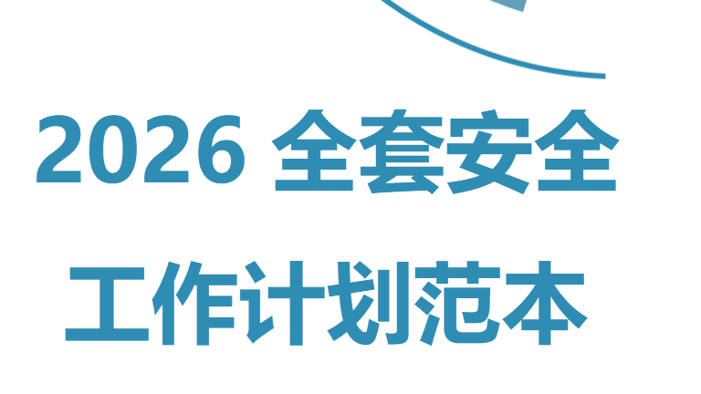【16】2026全套安全工作计划范本