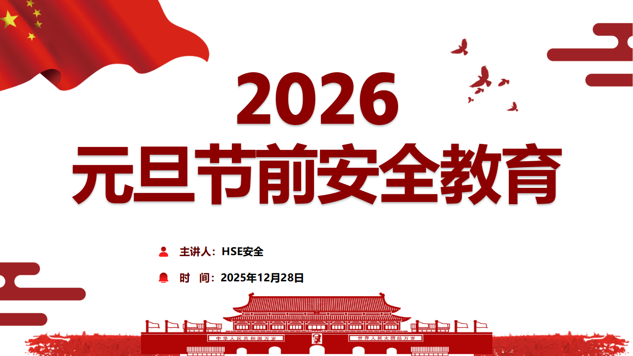 【35】2026元旦节前安全教育（57页）