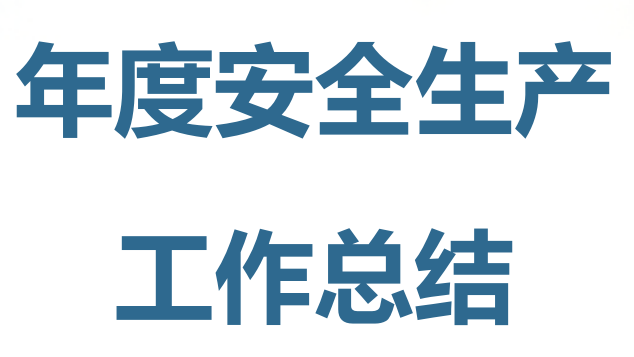 【16】2025年度安全生产工作总结参考模板