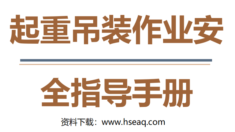 【14】危险作业指导手册  第5项-起重吊装作业安全指导手册